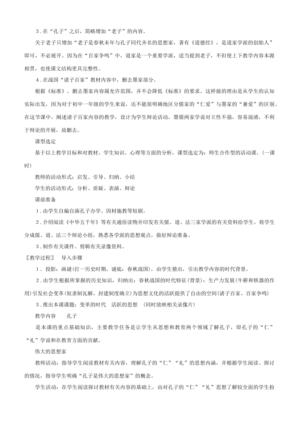 七年级历史第10课思想的活跃与百家争鸣教案 北师大版_第2页