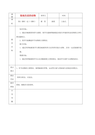 山东省临沭县2012年秋八年级生物《5陆地生活的动物2》教案 新人教版