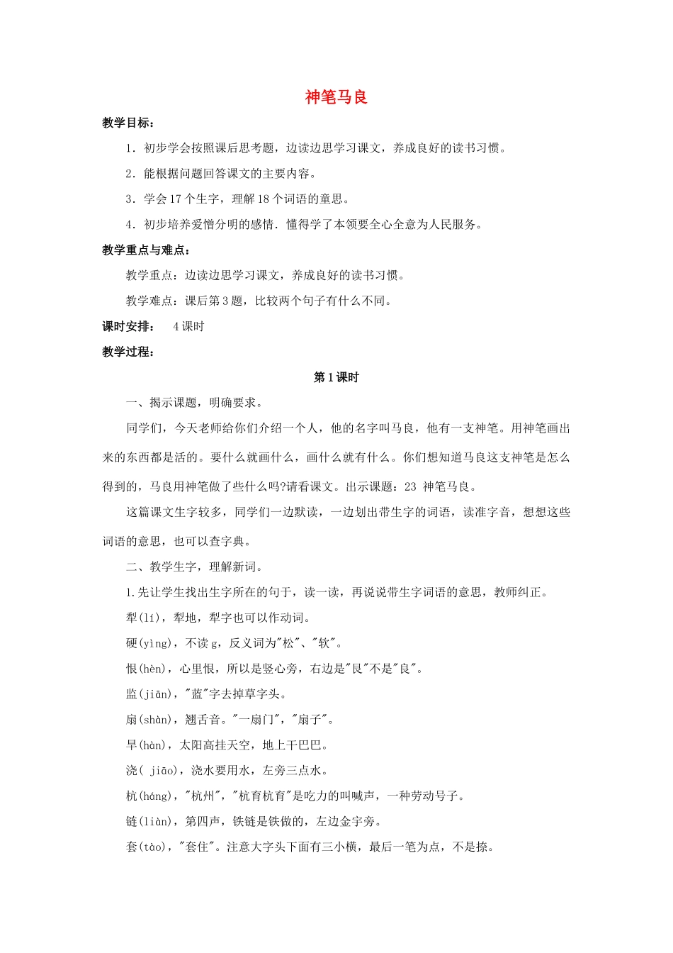 四年级语文上册 23《神笔马良》教案4 浙教版-浙教版小学四年级上册语文教案_第1页