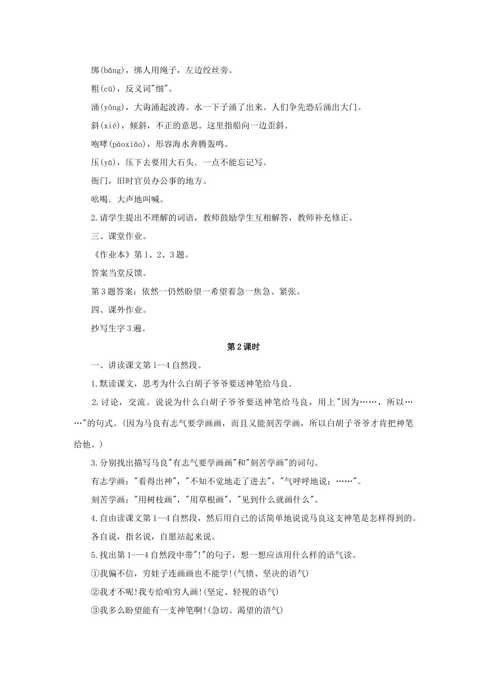 四年级语文上册 23《神笔马良》教案4 浙教版-浙教版小学四年级上册语文教案_第2页