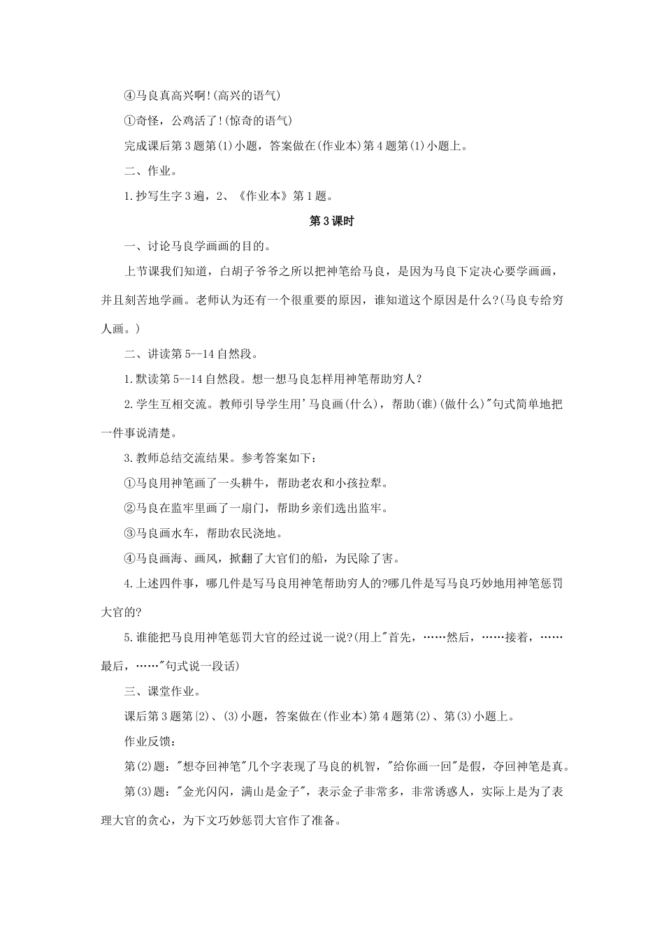 四年级语文上册 23《神笔马良》教案4 浙教版-浙教版小学四年级上册语文教案_第3页