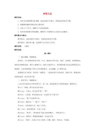 四年级语文上册 23《神笔马良》教案4 浙教版-浙教版小学四年级上册语文教案
