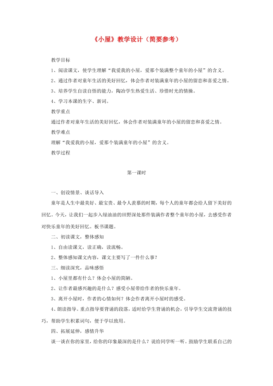 六年级语文下册《小屋》教学设计（简要参考） 教科版-教科版小学六年级下册语文教案_第1页