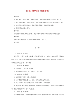 六年级语文下册《小屋》教学设计（简要参考） 教科版-教科版小学六年级下册语文教案