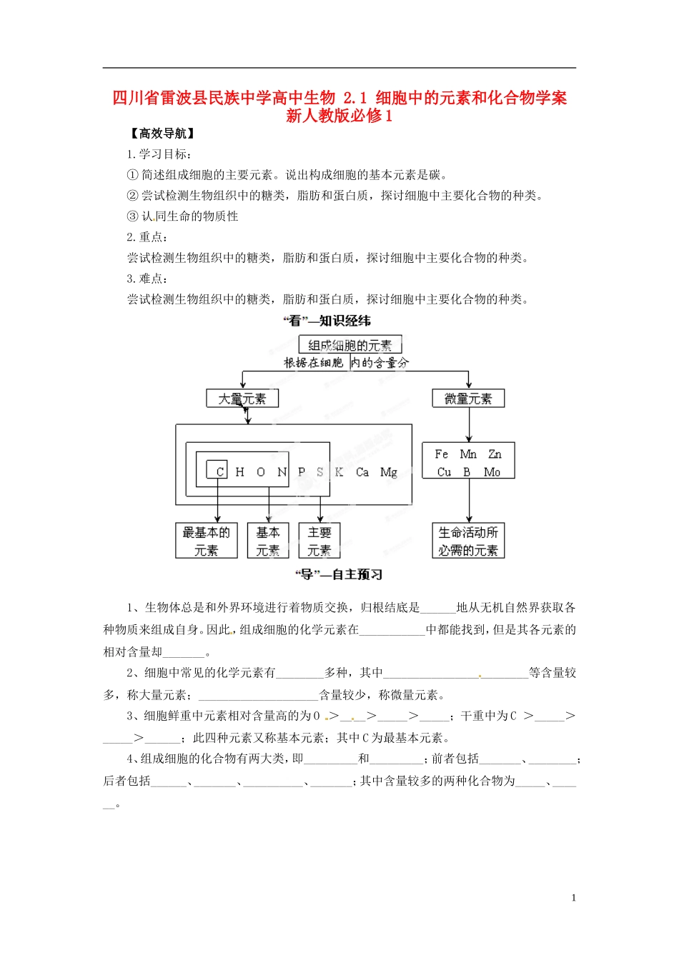 四川省雷波县民族中学高中生物 2.1 细胞中的元素和化合物学案 新人教版必修1_第1页