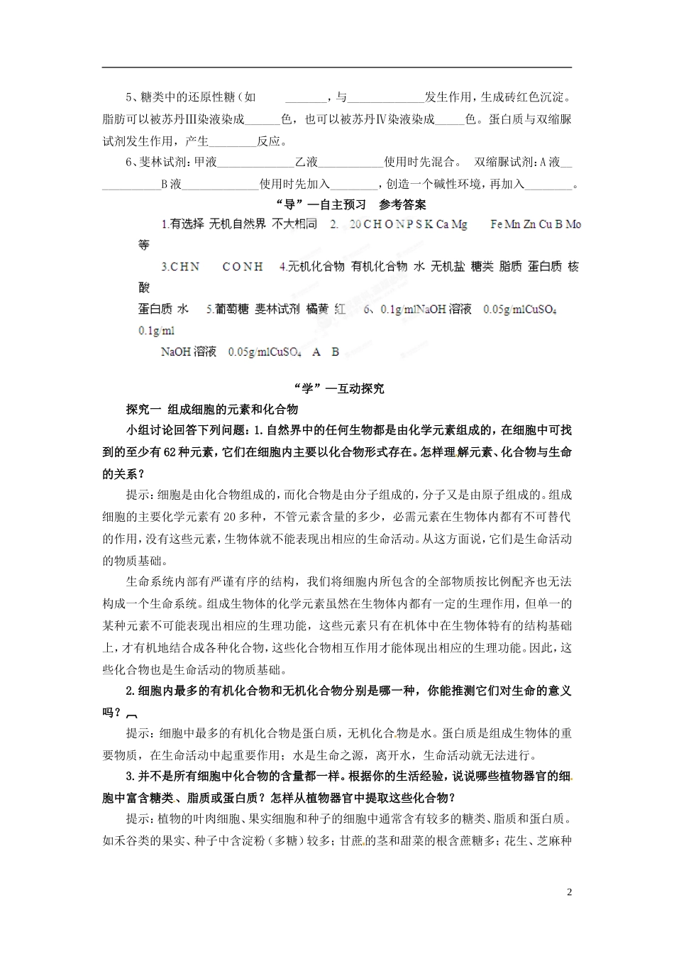 四川省雷波县民族中学高中生物 2.1 细胞中的元素和化合物学案 新人教版必修1_第2页