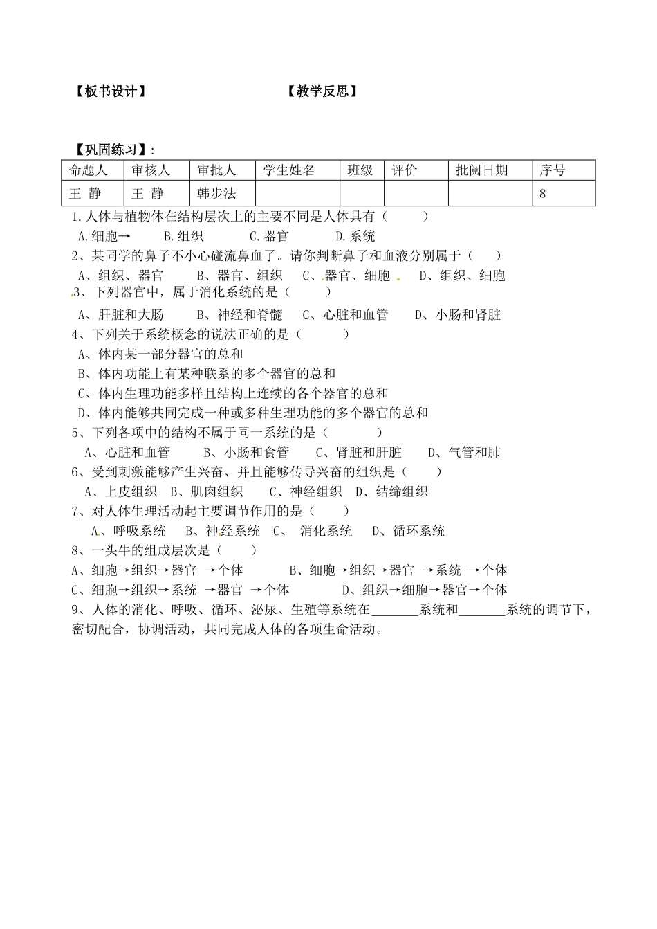 江苏省洪泽外国语中学2012-2013学年七年级生物下册 第2课时《人体和动物体的组成》教学案2 新人教版_第2页