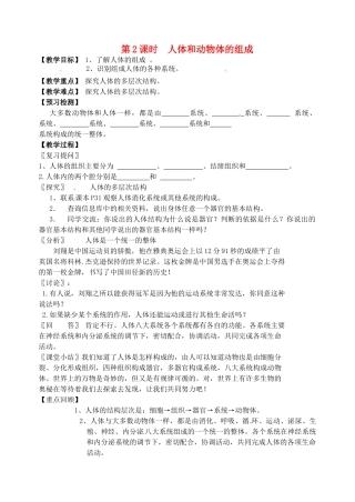 江苏省洪泽外国语中学2012-2013学年七年级生物下册 第2课时《人体和动物体的组成》教学案2 新人教版