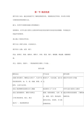 九年级化学 铁的性质教案2 北京课改版