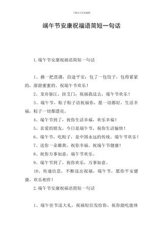端午节安康祝福语简短一句话