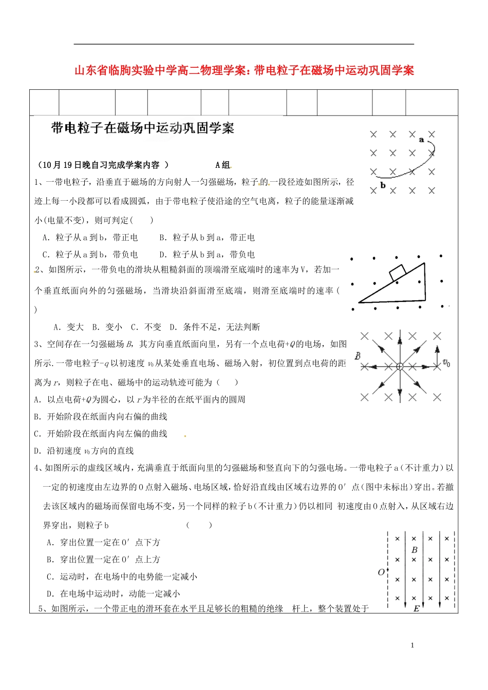 山东省临朐实验中学高二物理 带电粒子在磁场中运动巩固学案_第1页