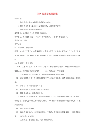 四年级语文上册 第32课《卖报小姑娘的歌》教案 西师大版-西师大版小学四年级上册语文教案