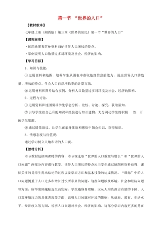 七年级地理上册 3.1 世界的人口教学设计 湘教版-湘教版初中七年级上册地理教案