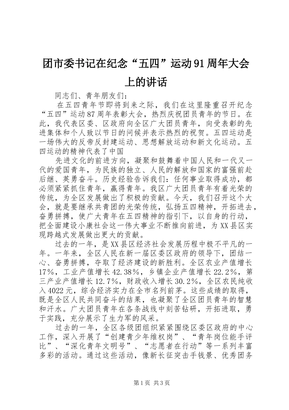团市委书记在纪念“五四”运动91周年大会上的讲话发言_第1页