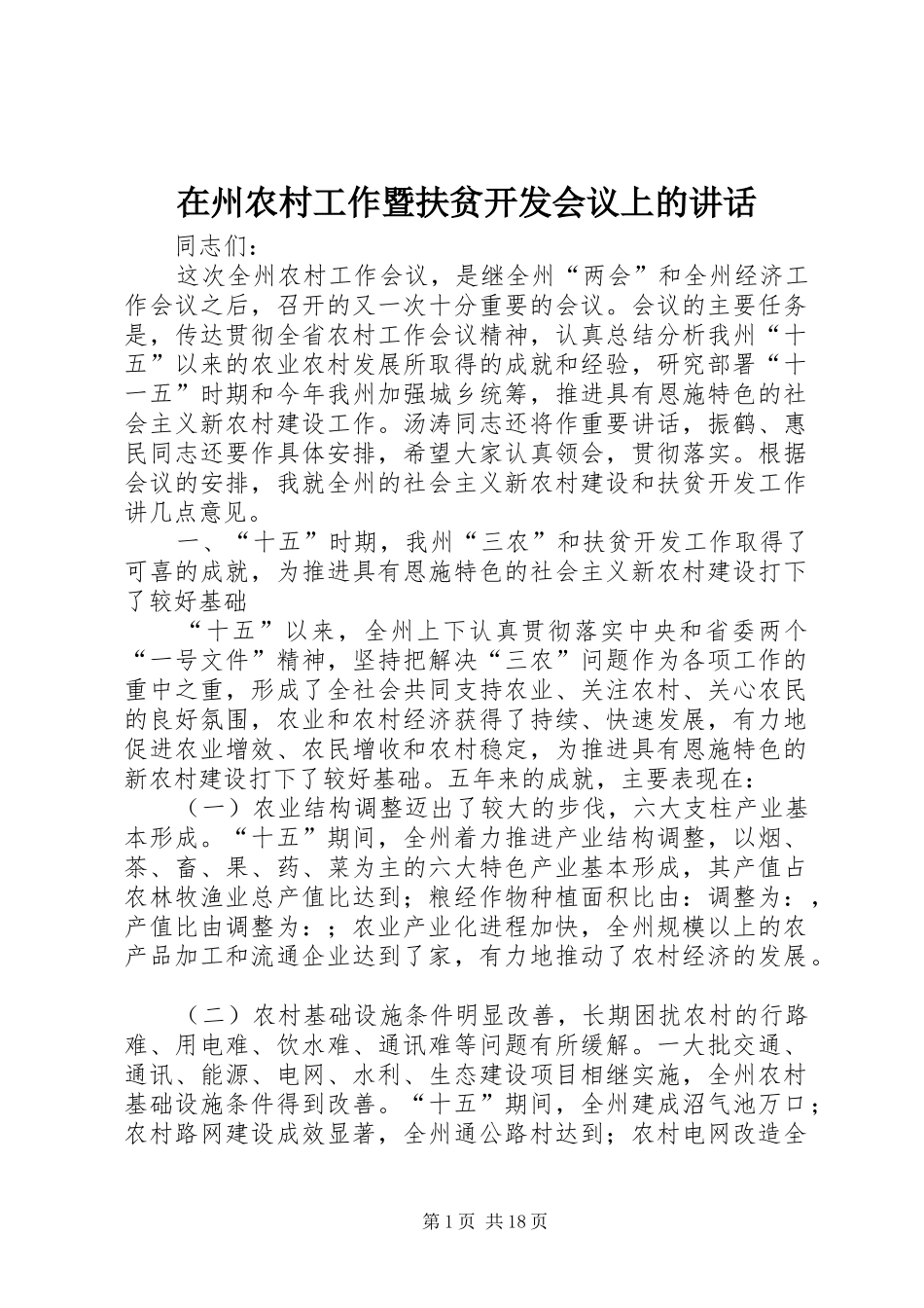 在州农村工作暨扶贫开发会议上的讲话发言_第1页