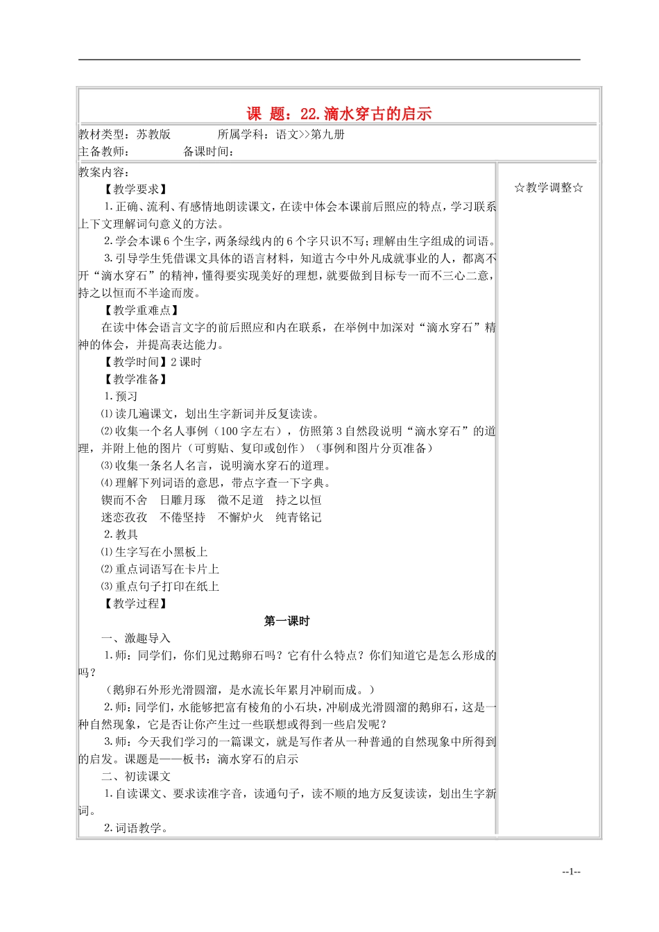 五年级语文《滴水穿古的启示》教案 苏教版_第1页