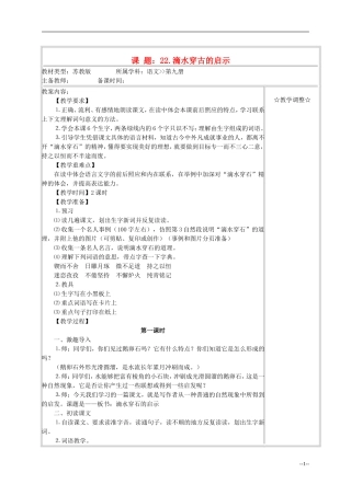 五年级语文《滴水穿古的启示》教案 苏教版