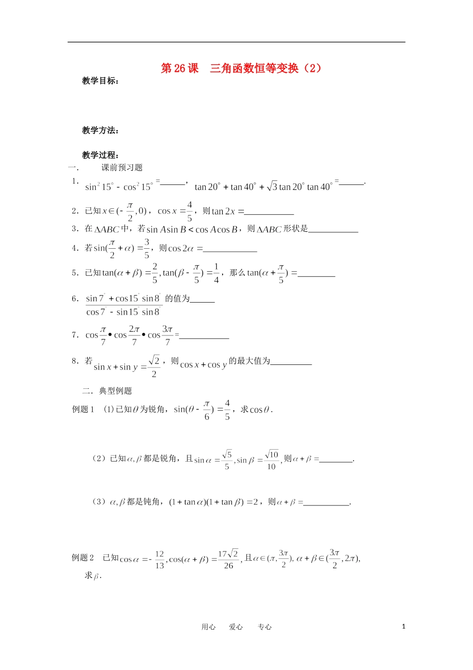 江苏省淮安中学高三数学《第26课 三角函数恒等变换（2）》基础教案_第1页