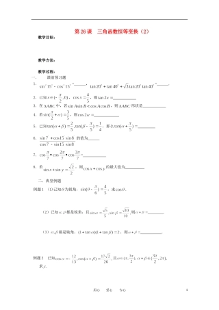 江苏省淮安中学高三数学《第26课 三角函数恒等变换（2）》基础教案