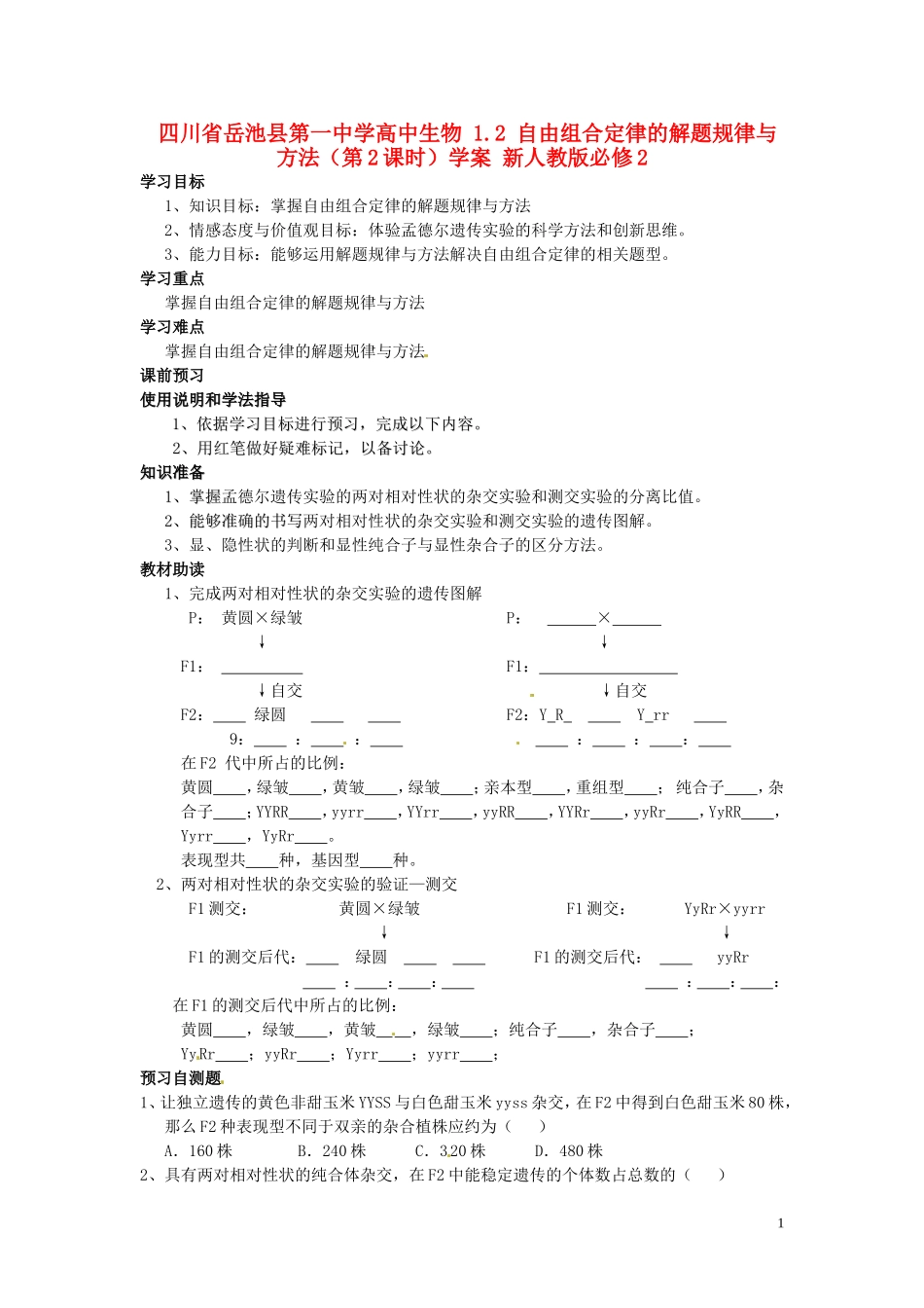 四川省岳池县第一中学高中生物 1.2 自由组合定律的解题规律与方法（第2课时）学案 新人教版必修2_第1页