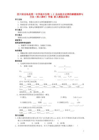 四川省岳池县第一中学高中生物 1.2 自由组合定律的解题规律与方法（第2课时）学案 新人教版必修2
