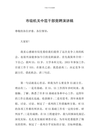 市级机关中层干部竞聘演讲稿