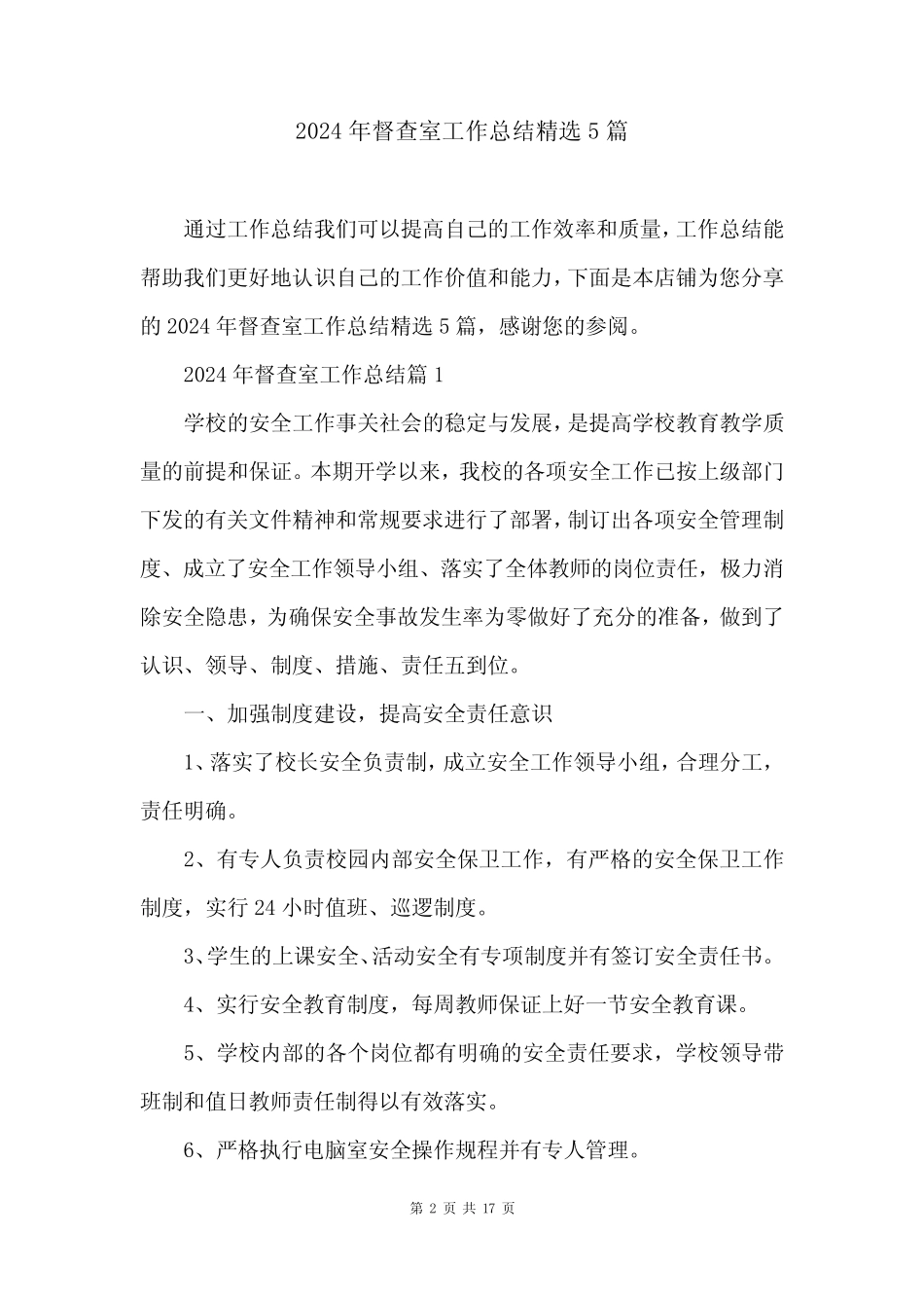 2024年督查室工作总结精选5篇_第2页