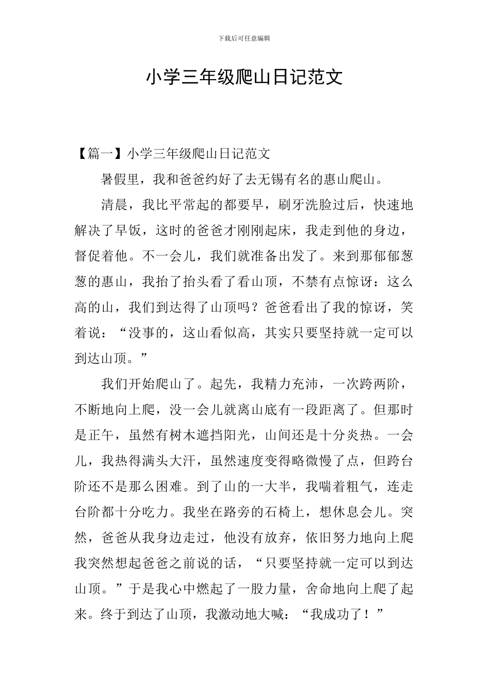 小学三年级爬山日记范文_第1页