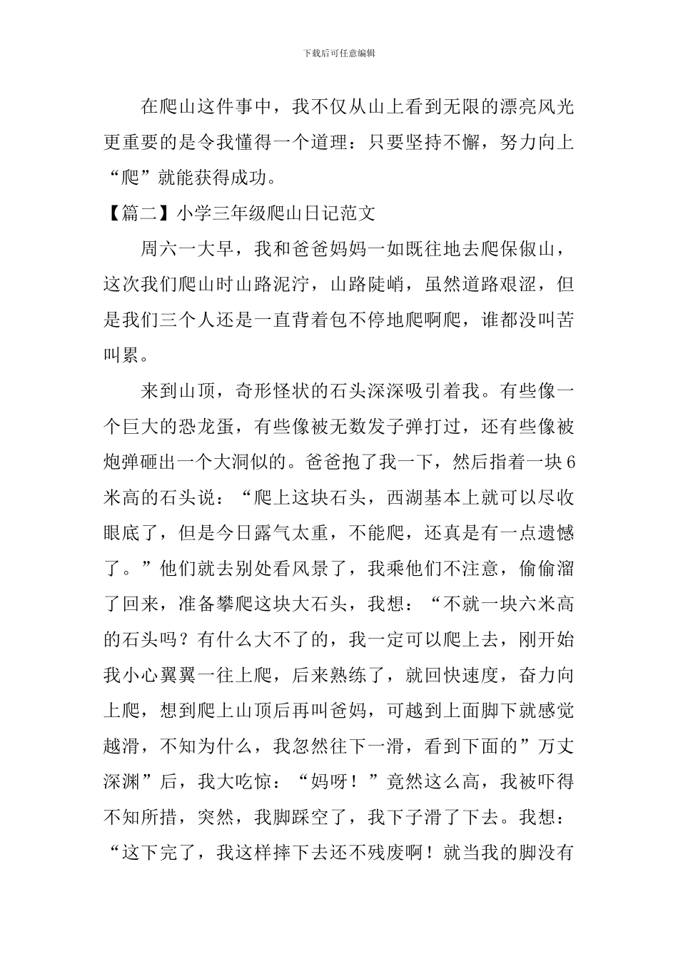 小学三年级爬山日记范文_第2页