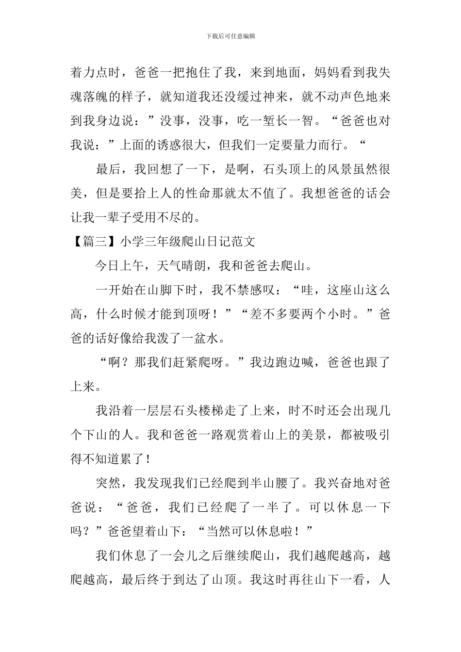 小学三年级爬山日记范文_第3页