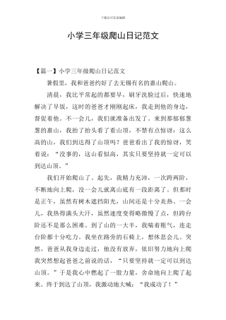 小学三年级爬山日记范文