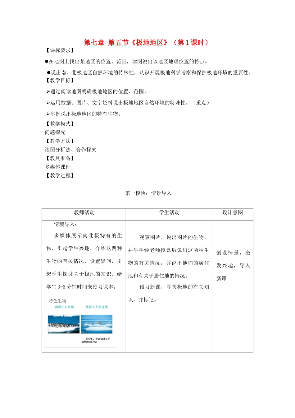 七年级地理下册 第七章 第五节极地地区（第1课时）教案 （新版）商务星球版-（新版）商务星球版初中七年级下册地理教案_第1页