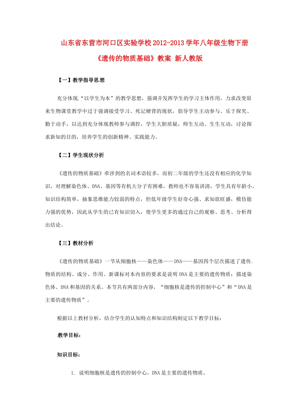 山东省东营市河口区实验学校2012-2013学年八年级生物下册《遗传的物质基础》教案 新人教版_第1页