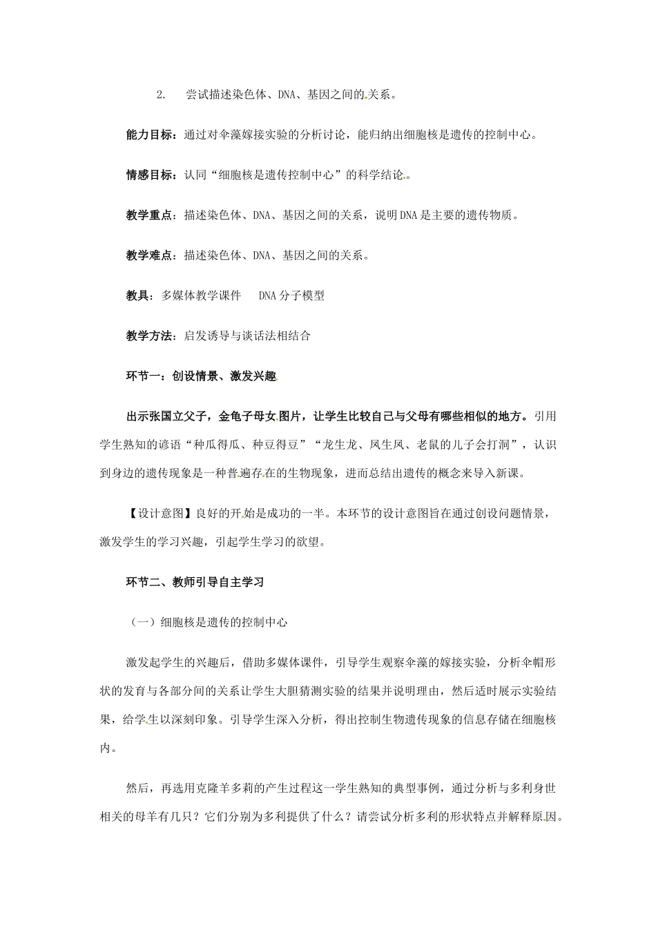 山东省东营市河口区实验学校2012-2013学年八年级生物下册《遗传的物质基础》教案 新人教版_第2页