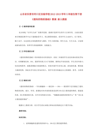 山东省东营市河口区实验学校2012-2013学年八年级生物下册《遗传的物质基础》教案 新人教版