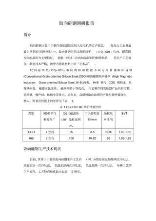 取向硅钢调研报告资料