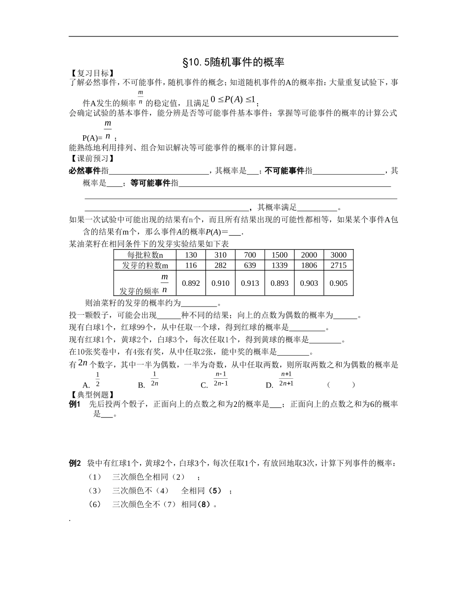 江苏南化一中高三数学一轮教案：随机事件的概率_第1页