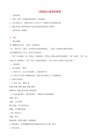 六年级语文上册 第一单元 3《把我的心脏带回祖国》教案 苏教版