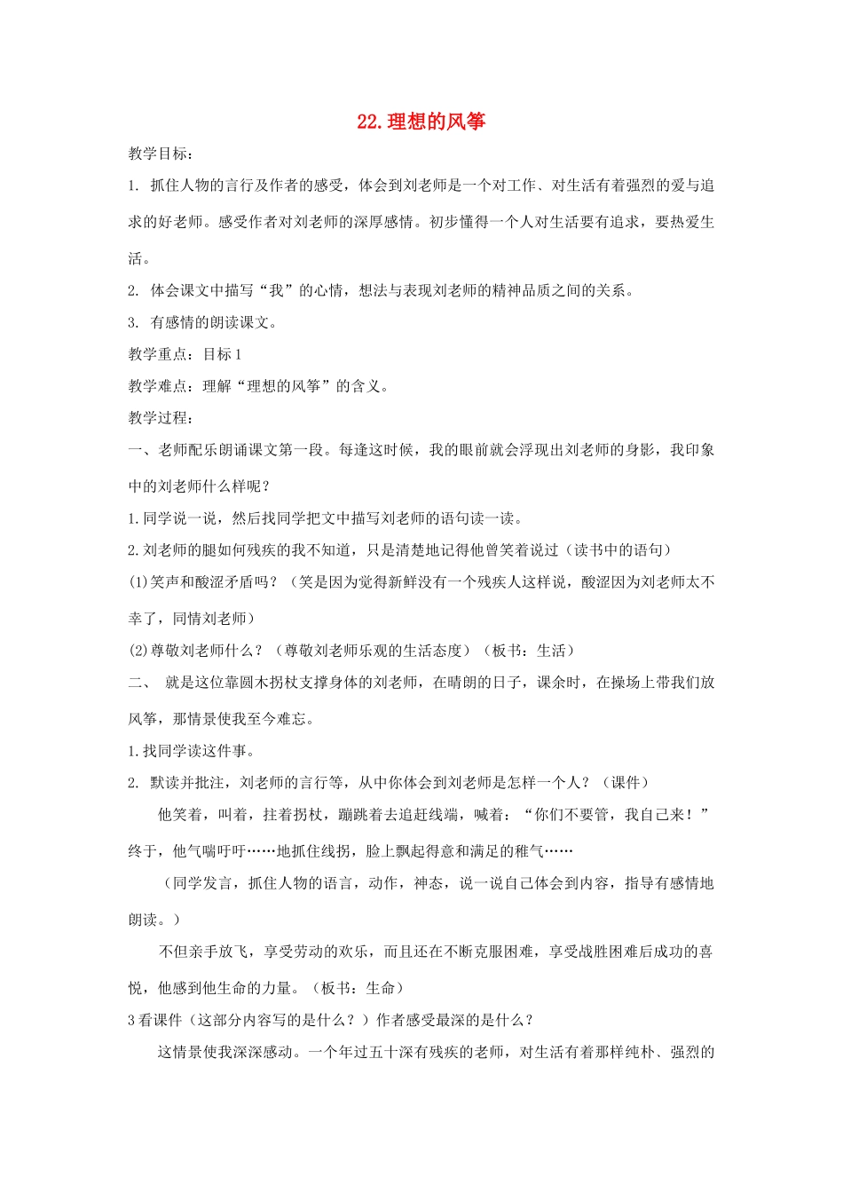 六年级语文下册 第七单元 22 理想的风筝教案（含反思） 苏教版-苏教版小学六年级下册语文教案_第1页