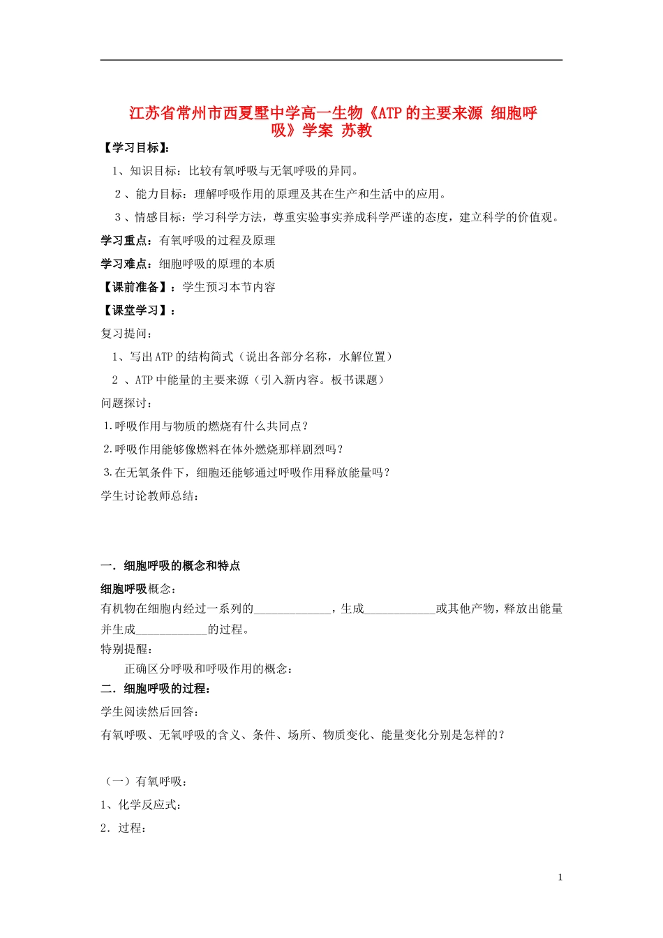 江苏省常州市西夏墅中学高一生物《ATP的主要来源 细胞呼吸》学案 苏教版_第1页