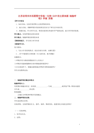江苏省常州市西夏墅中学高一生物《ATP的主要来源 细胞呼吸》学案 苏教版