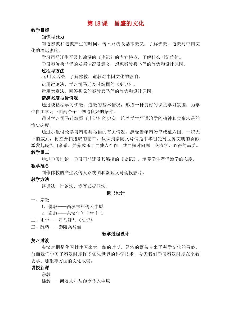 七年级历史上册《第18课 昌盛的文化》教案 北师大版_第1页