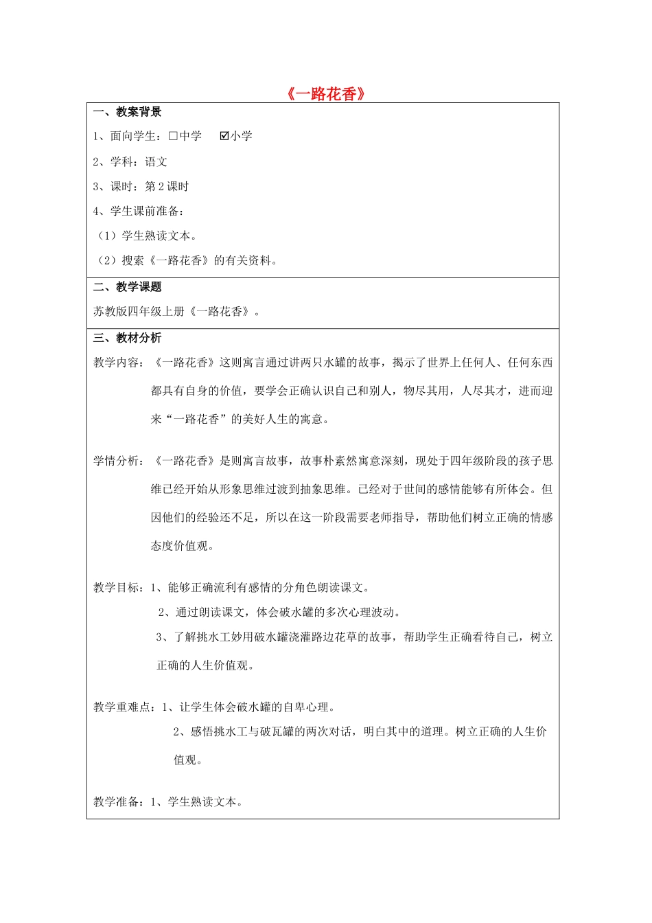 四年级语文上册《一路花香》教学设计1 苏教版_第1页