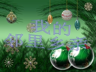 我的邻里乡亲-(1)