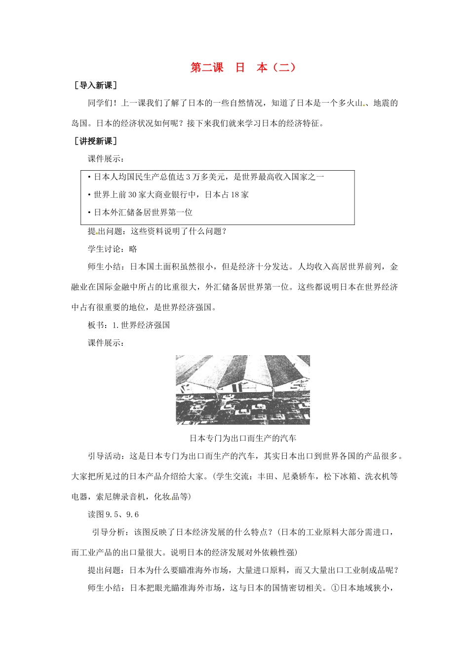 七年级地理下册第九单元_92日本（二）教案商务星球版_第1页