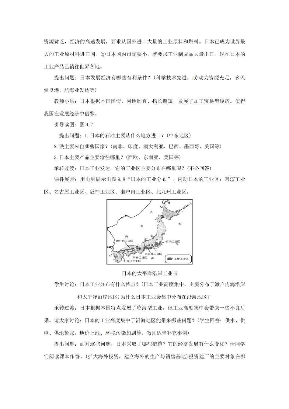 七年级地理下册第九单元_92日本（二）教案商务星球版_第2页