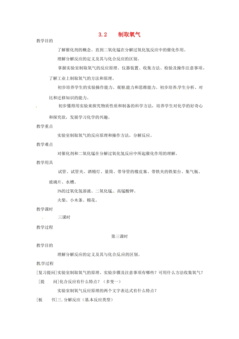 九年级化学上册 3.2 制取氧气3精品教案2 粤教版_第1页