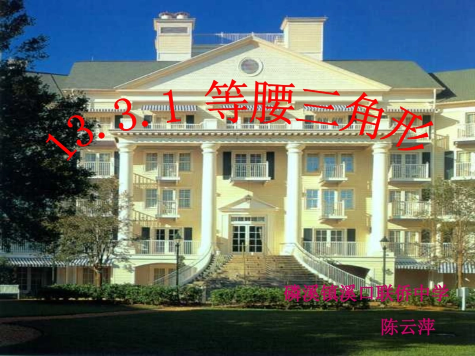 等腰三角形的性质.3.1等腰三角形的性质-陈云萍_第1页