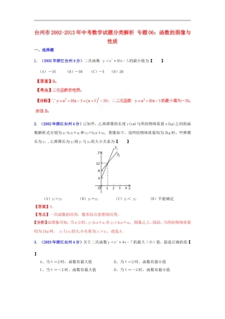 【2013版中考12年】浙江省台州市2002-2013年中考数学试题分类解析-专题06-函数的图像与性质