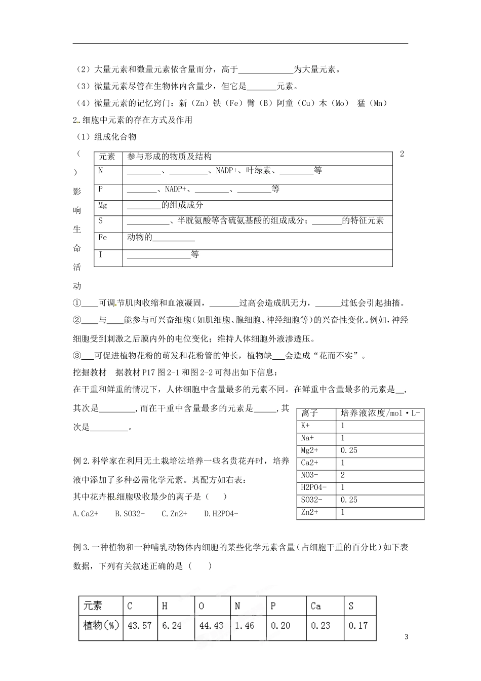 云南省德宏州梁河县一中高中生物《25 细胞中的元素和化合物、细胞中的无机物》学案 新人教版必修1_第3页